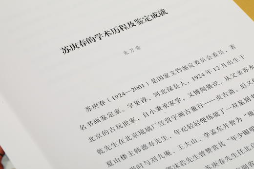 鉴真馆·苏庚春讲书画鉴定 商品图5