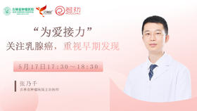 张乃千主治医师：关注乳腺癌，重视早期发现