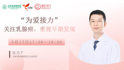 张乃千主治医师：关注乳腺癌，重视早期发现 商品图0