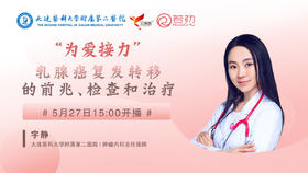 宇静主任医师：乳腺癌复发转移的前兆、检查和治疗