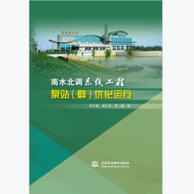 南水北调东线工程泵站（群）优化运行