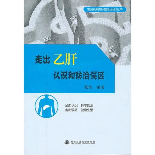 走出乙肝认识和防治误区 商品图0