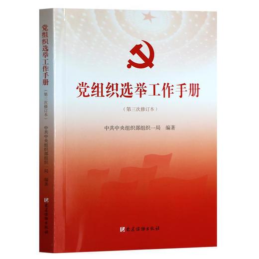 党组织选举工作手册（第三次修订本） 商品图0