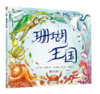 珊瑚王国 绘本 商品缩略图0