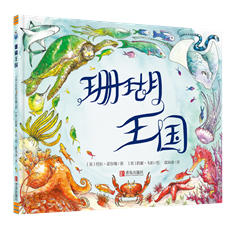 珊瑚王国 绘本