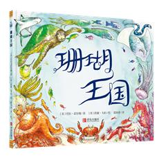 珊瑚王国 绘本 商品图0