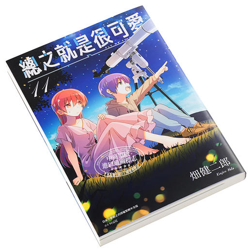 【中商原版】漫画 总之就是很可爱11 畑健二郎 台版漫画书 尖端出版社 商品图2