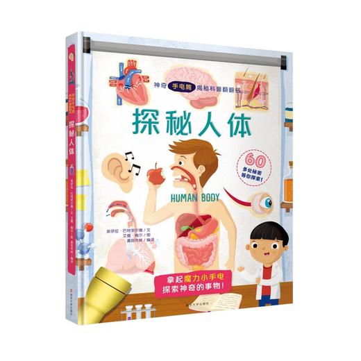 神奇手电筒揭秘科普翻翻书 探秘古迹 探秘人体 探秘自然 探秘机器 商品图2