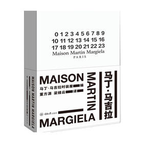 马丁 马吉拉 马丁 马吉拉时装屋 著