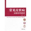 常见皮肤病诊断彩色图谱 商品缩略图0