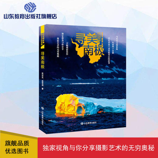 寻美南极——传奇摄影师边走边拍系列（限量签名本） 商品图0