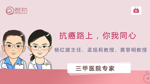 杨红健教授、孟旭莉教授 | 乳腺癌患者全方位管理要点、如何锻炼身体 商品图0