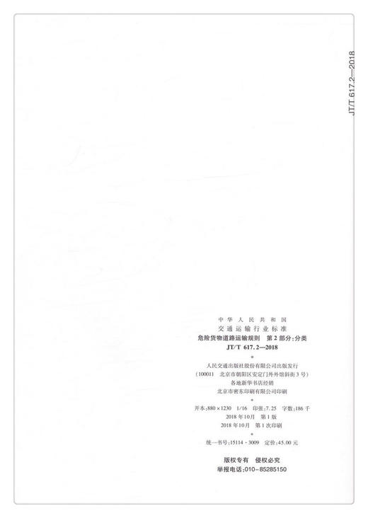 正版现货JT/T 617.2—2018 危险货物道路运输规则 第2部分：分类人民交通出版社股份有限公司 商品图1