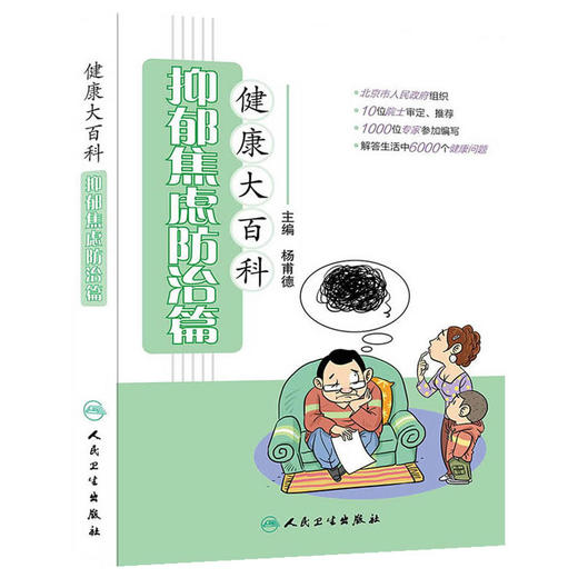 健康大百科·抑郁焦虑防治篇 商品图0