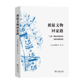 被掠文物回家路——“二战”被掠文物返还的法律与道德问题