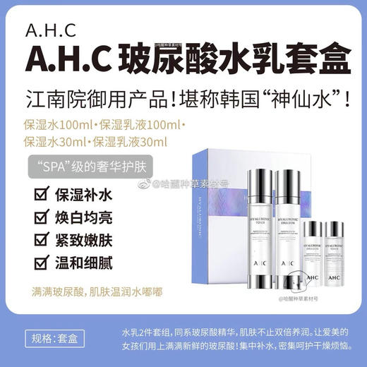 包邮AHC神仙水乳套 给你的年龄加点水 商品图1