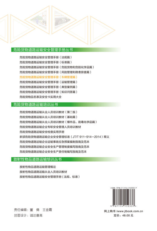 危险货物道路运输安全管理手册（车辆管理篇） 商品图1