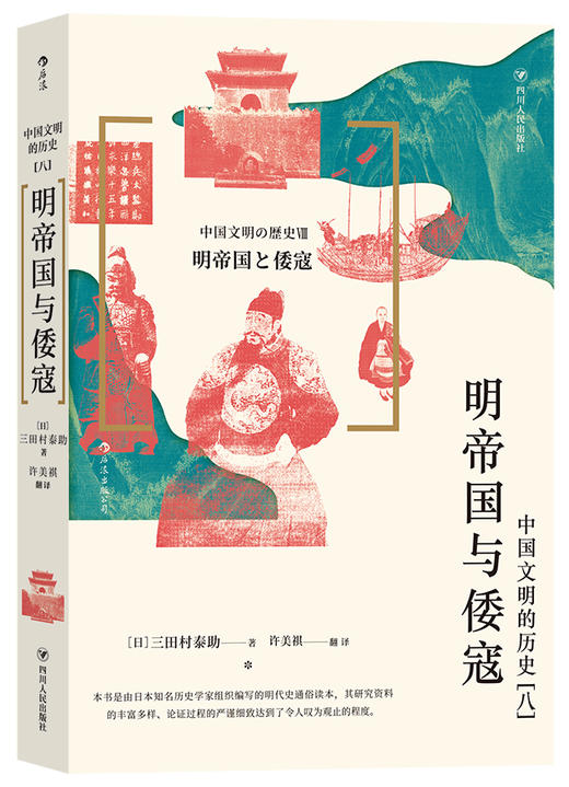 后浪正版  中国文明的历史8  明帝国与倭寇  日本中公社“中国文明的历史”丛书第8卷 从海洋的视角看中国，在东亚的背景下审视明朝的兴亡 商品图2