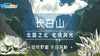 【吉林】北国之北|北境风光@长白山动植物自然之旅 商品缩略图0