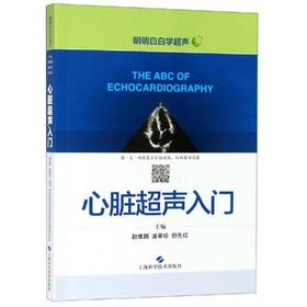心脏超声入门