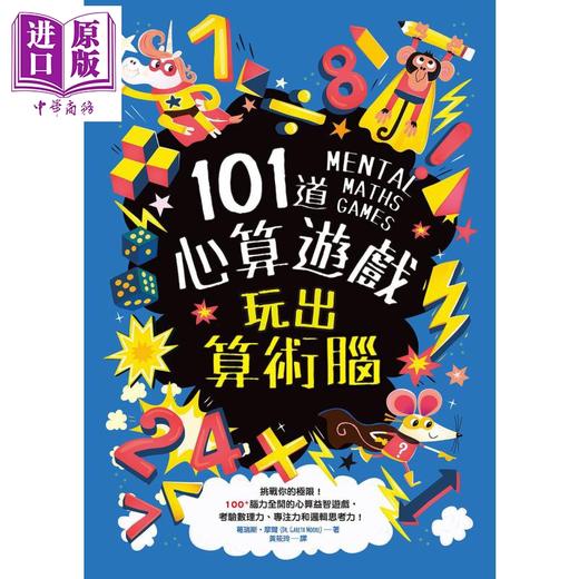 预售 【中商原版】101道心算游戏 玩出算术脑 100+脑力全开的心算益智游戏 港台原版 和平国际 趣味数学 商品图1