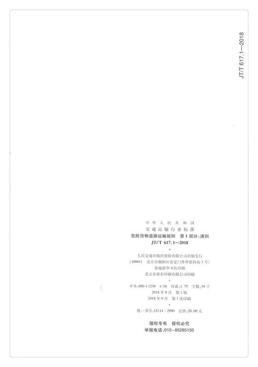正版现货 JT/T 617.1—2018 危险货物道路运输规则 第1部分：通则 中华人民共和国交通运输行业标准 中华人民共和国交通运输部发布 商品图1