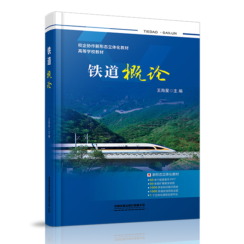 978-7-113-27076-6铁道概论