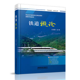 978-7-113-27076-6铁道概论
