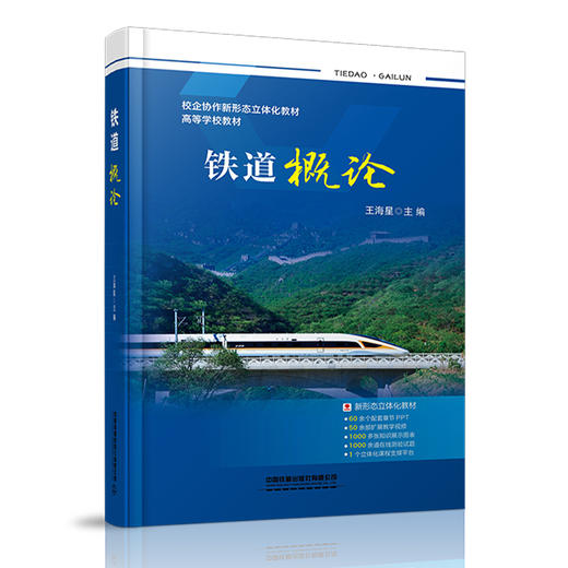 978-7-113-27076-6铁道概论 商品图0