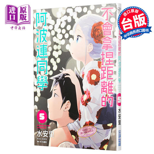 【中商原版】漫画 不会拿捏距离的阿波连同学5 水安里 台版漫画书 尖端出版社 商品图0