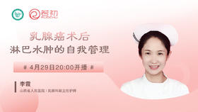 李霞副主任护师 | 乳腺癌术后淋巴水肿的自我管理