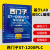 西门子S7-1200 PLC学习手册——基于LAD和SCL编程（化学工业出版社） 商品缩略图0