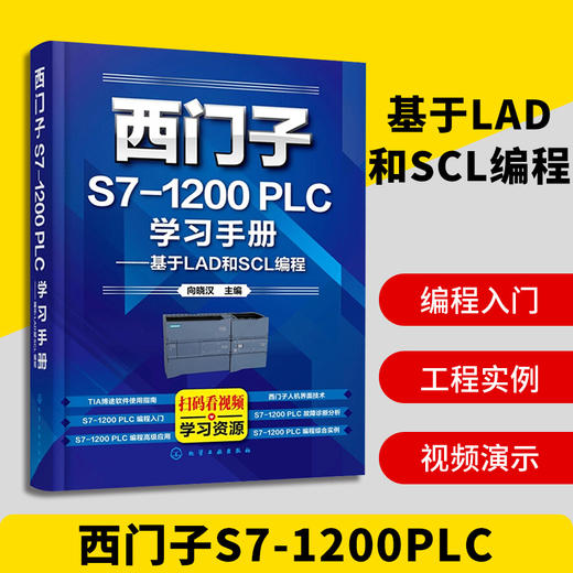西门子S7-1200 PLC学习手册——基于LAD和SCL编程（化学工业出版社） 商品图0