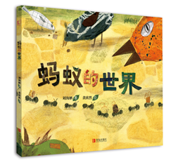 《蚂蚁的世界》