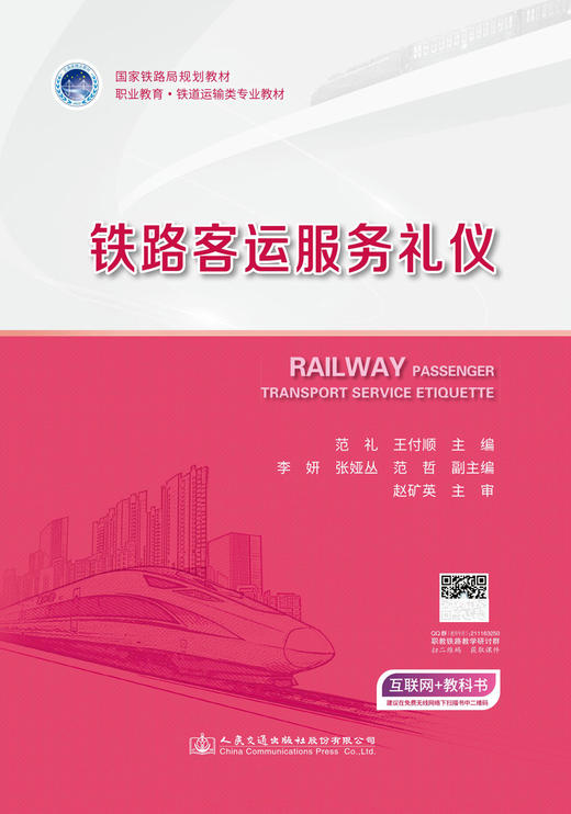 铁路客运服务礼仪 商品图2