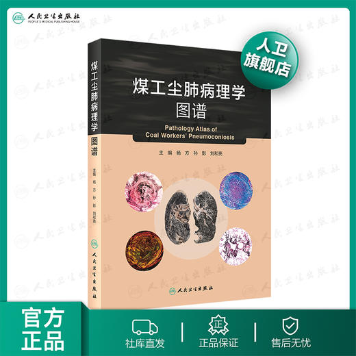 煤工尘肺病理学图谱 商品图0