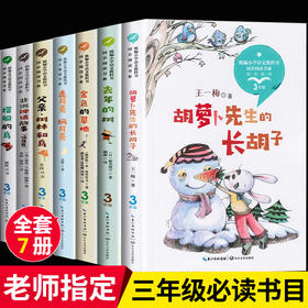 三年级课外书必读全套7册 胡萝卜先生的长胡子 金色的草地 去年的树 搭船的鸟 小学生课外阅读书籍老师推荐经典读物上册学期人教版