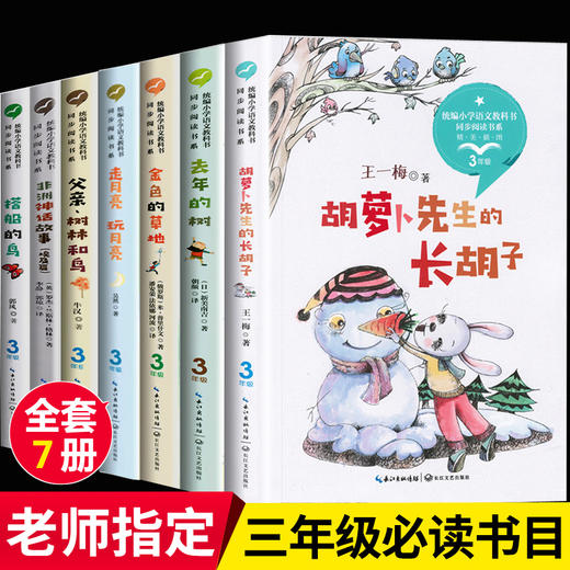 三年级课外书必读全套7册 胡萝卜先生的长胡子 金色的草地 去年的树 搭船的鸟 小学生课外阅读书籍老师推荐经典读物上册学期人教版 商品图0