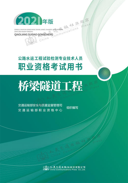 公路水运工程试验检测专业技术人员职业资格考试用书  桥梁隧道工程（2021年版） 商品图2