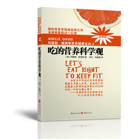 阿德勒戴维斯营养健康宝典4吃的营养科学观(2018版)