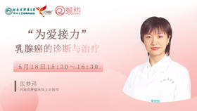 张梦玮主治医师：乳腺癌的诊治