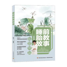 睡前胎教故事 杨力 著 胎教