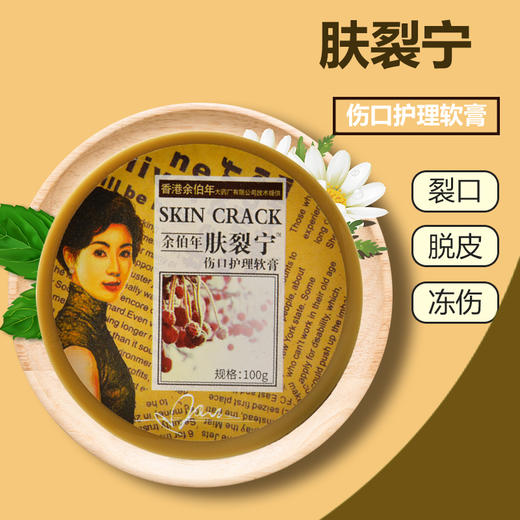 香港余伯年肤裂宁100g伤口护理膏润肤护手霜防干裂 商品图1