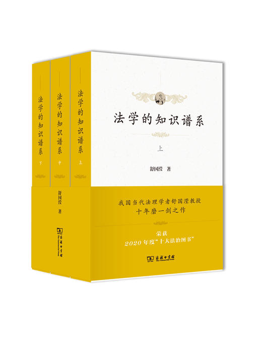 法学的知识谱系(全三册)(平装) 商品图0