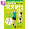 【中商原版】花谷式交叉步行整体全书 一天20步 两週就能瘦 高效率科学健身法 港台原版 花谷贵之 和平国际 商品缩略图1