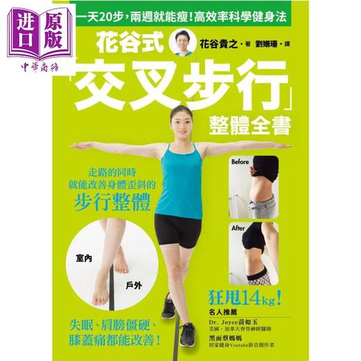 【中商原版】花谷式交叉步行整体全书 一天20步 两週就能瘦 高效率科学健身法 港台原版 花谷贵之 和平国际 商品图1