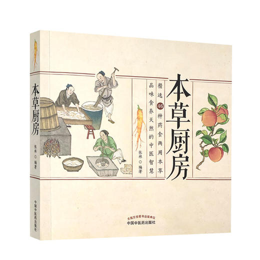 本草厨房 46种药食两用本草 品味食养天然的中医智慧 详解多种药食同源药材的功效 养生 张林 编著 9787513262668中国中医药出版社 商品图0