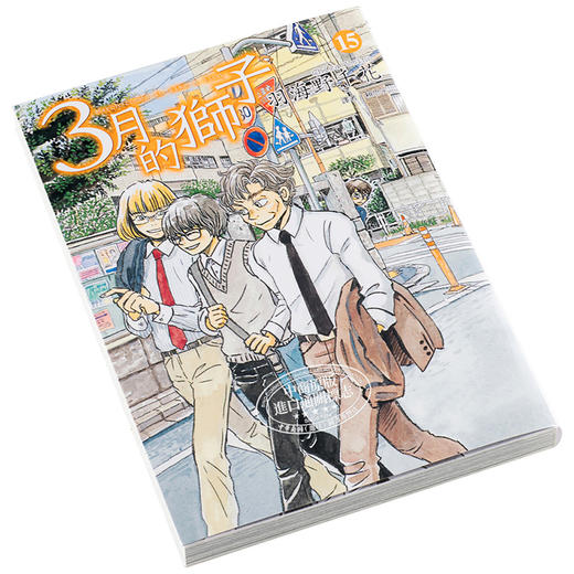 预售 【中商原版】漫画 3月的狮子15 羽海野千花 台版漫画书 尖端出版社 商品图2