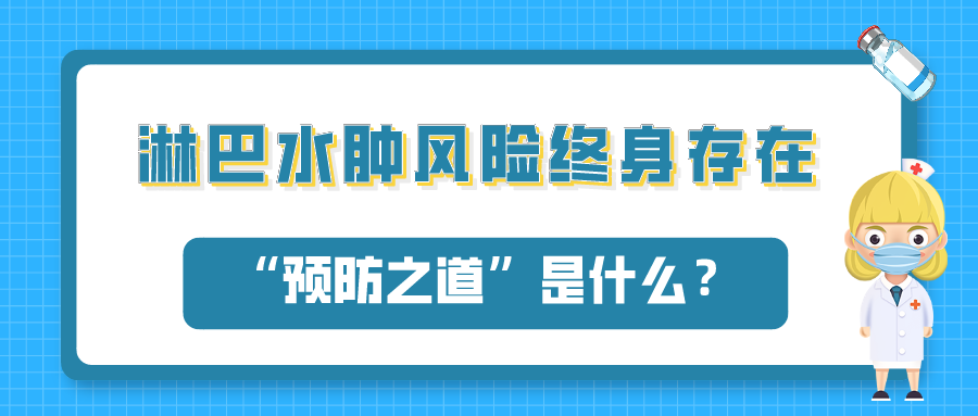 淋巴水肿风险终身存在！它的“预防之道”是什么？