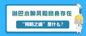 淋巴水肿风险终身存在！它的“预防之道”是什么？
